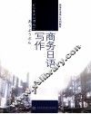 商务日语写作 封面