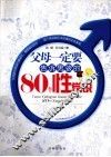 父母一定要告诉男孩的80个性常识 封面