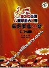 2010全国儿童歌曲大奖赛获奖歌曲50首 封面
