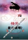 快乐简谱钢琴  2 封面