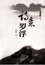 东樵意韵丛书  诗意罗浮 封面