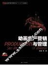 动画生产营销与管理 封面