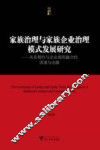 家族治理与家族企业治理模式发展研究  关系契约与企业规则融合的困境与出路 封面