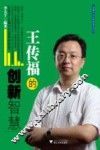 王传福的创新智慧 封面