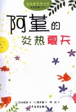 小青蛙经典文库  阿堇的炎热夏天 封面