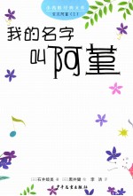 小青蛙经典文库  我的名字叫阿堇 封面