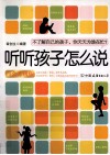 听听孩子怎么说  白金升级版 封面