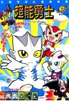 超能勇士  2 封面
