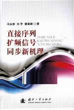 直接序列扩频信号同步新机理 封面