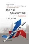 股权投资与经济转型升级  以浙江省为例 封面