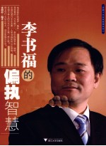 李书福的偏执智慧 封面