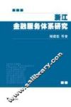 浙江金融服务体系研究 封面