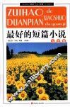 最好的短篇小说大全集  下 封面