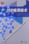 DSP应用技术 封面