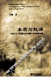 质与起源  对皮尔士实用化主义问题的现象学诠释 封面