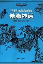 孩子们应该知道的  希腊神话 封面