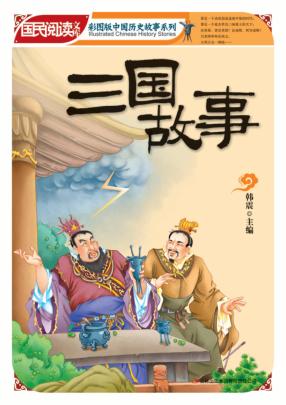 三国故事 封面