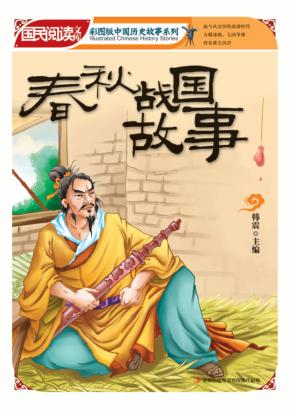 春秋战国故事 封面