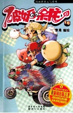 破妖小呆龙  15-16 封面