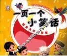 一页一个小笑话  嬉笑开怀的智慧 封面