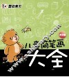 儿童简笔画大全  黄金版 封面