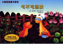 小恐龙奥斯卡系列  吃不吃蔬菜 封面