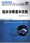 临床诊断基本技能 封面