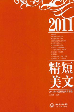 2011年中国精短美文精选 封面