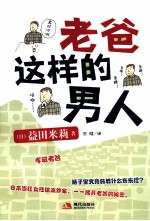 老爸这样的男人 封面