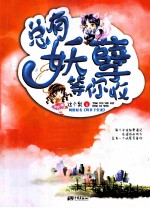 总有妖孽等你收 电子书封面