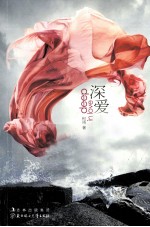 深爱 封面