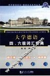 大学德语四六级词汇宝典 封面