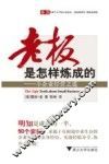 老板是怎样炼成的  小企业经营之道 封面