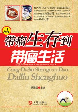 从带瘤生存到带瘤生活 封面