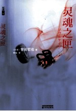 灵魂之匣 电子书封面