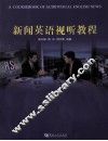 新闻英语视听教程 封面