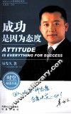 成功是因为态度 封面