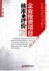 企业投资项目核准与评价 封面