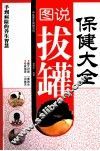图说拔罐保健大全 封面