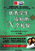 优秀学生须知的N个礼仪 封面