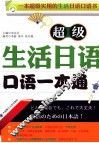 超级生活日语口语一本通 封面