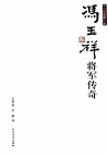 冯玉祥将军传奇 封面