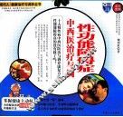 性功能障碍症中西医治疗与调养 封面