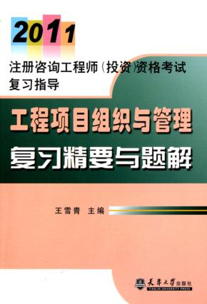 2011注册咨询工程师  工程项目组织与管理复习精要与题解 封面