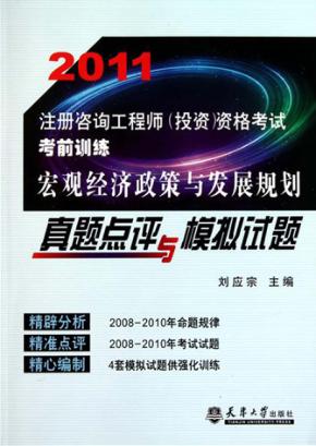 宏观经济政策与发展规划真题点评与模拟试题 封面
