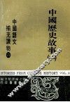 中国语文补充读物  第4册  中国历史故事  2 封面