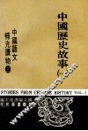 中国语文补充读物  第3册  中国历史故事  1 封面