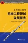 工程硕士教育机械工程领域发展报告 封面