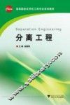 分离工程 封面