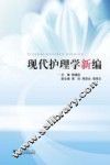 现代护理学新编 封面